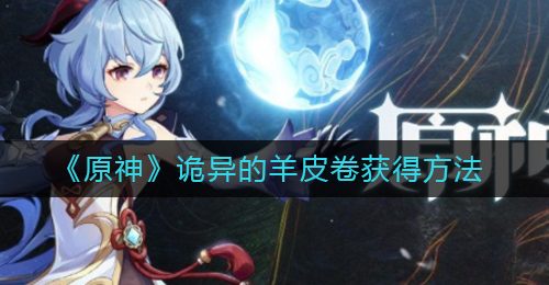 《原神》诡异的羊皮卷获得方法