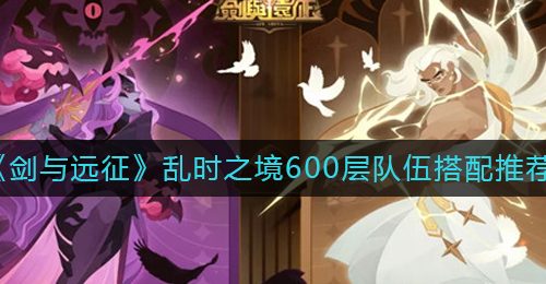 《剑与远征》乱时之境600层队伍搭配推荐
