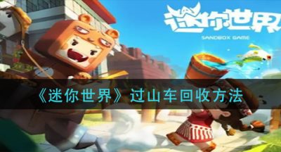 《迷你世界》过山车回收方法