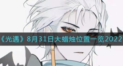 《光遇》8月31日大蜡烛位置一览2022