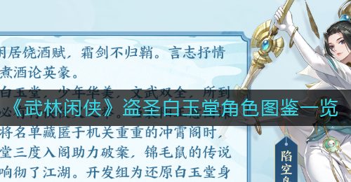 《武林闲侠》盗圣白玉堂角色图鉴一览