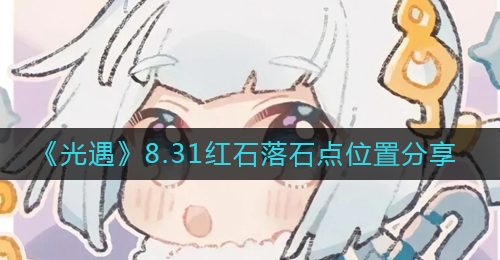 《光遇》8.31红石落石点位置分享