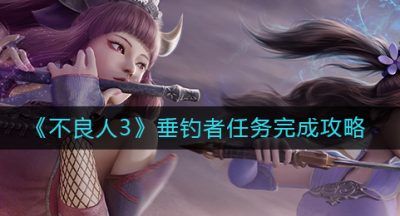 《不良人3》垂钓者任务完成攻略
