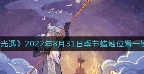 《光遇》2022年8月31日季节蜡烛位置一览