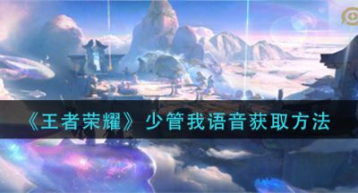 《王者荣耀》少管我语音获取方法