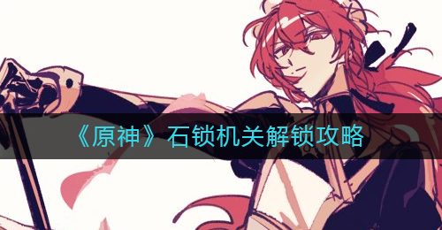 《原神》石锁机关解锁攻略