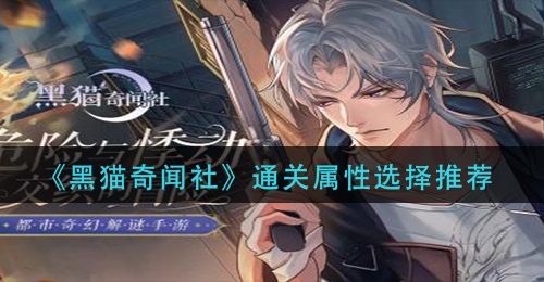 《黑猫奇闻社》通关属性选择推荐