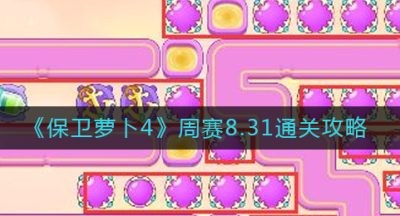 《保卫萝卜4》周赛8.31通关攻略