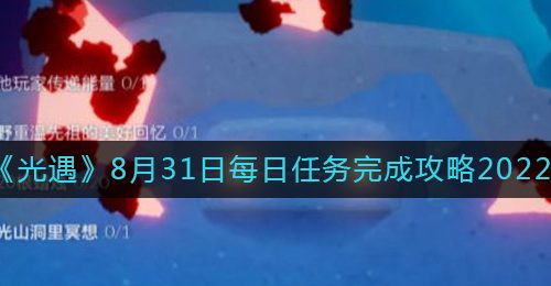 《光遇》8月31日每日任务完成攻略2022