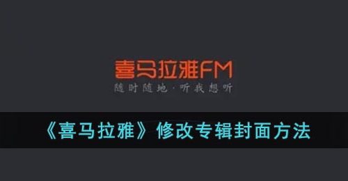 《喜马拉雅》修改专辑封面方法
