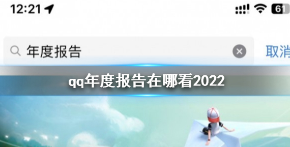 qq年度总结在哪里看2023(qq2023年度报告怎么查询)