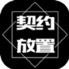 契约放置