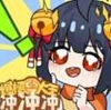 爆梗大王冲冲冲