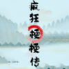 疯狂梗梗传