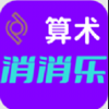 算术消消乐