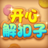 开心解扣子