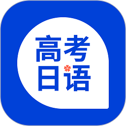 高考日语软件
