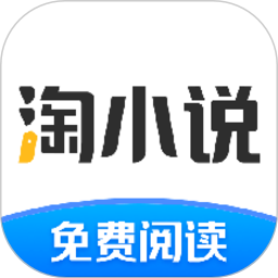 淘小说app