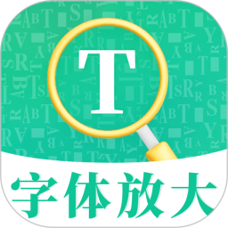 字体放大app