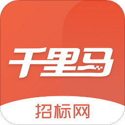 千里马招标网app最新版本
