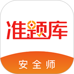 安全工程师准题库手机版