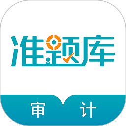 审计师准题库软件