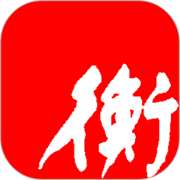 衡水日报客户端
