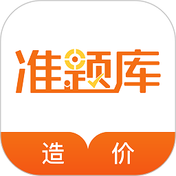 造价工程师准题库软件
