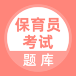 保育员考试题库2024