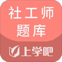 社工师题库app