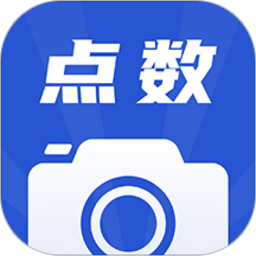  点数相机app