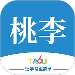 桃李学堂最新版