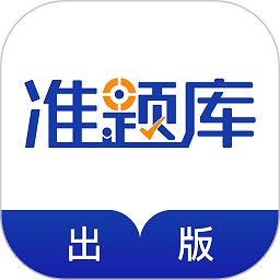 出版资格准题库手机版