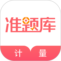 一二级计量师准题库软件