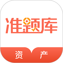 资产评估师准题库软件