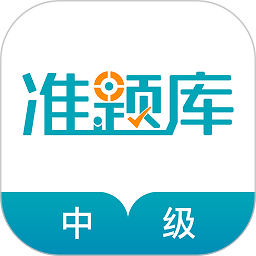 中级审计师准题库软件