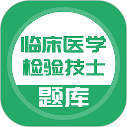 临床医学检验技士题库app